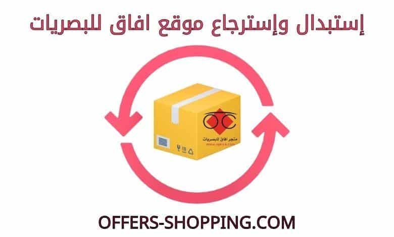 استبدال واسترجاع موقع افاق للبصريات