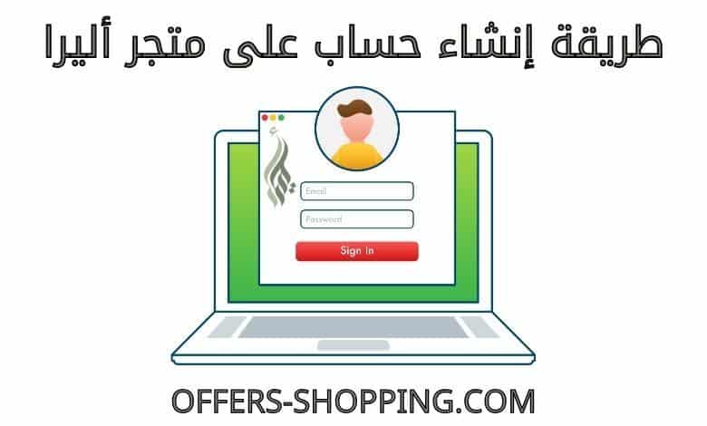 انشاء حساب على أليرا