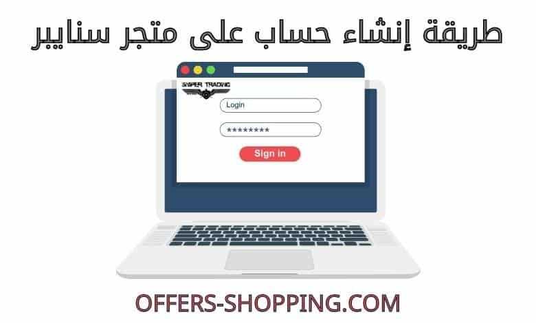 انشاء حساب على متجر سنايبر