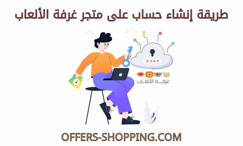 انشاء حساب على متجر غرفة الالعاب