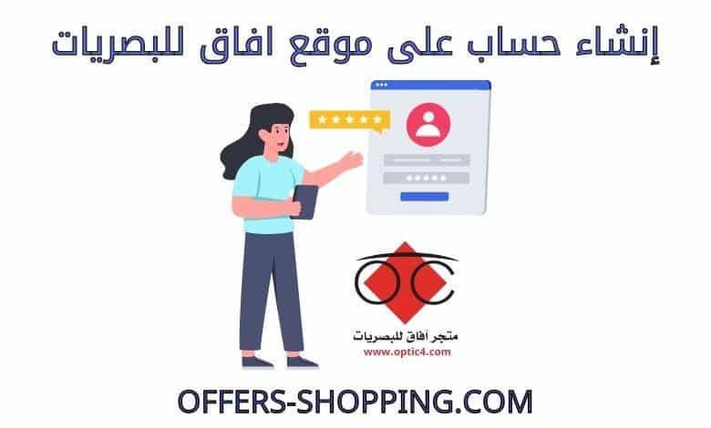 انشاء حساب على موقع افاق للبصريات