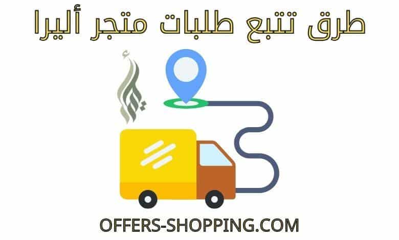 تتبع طلبات أليرا