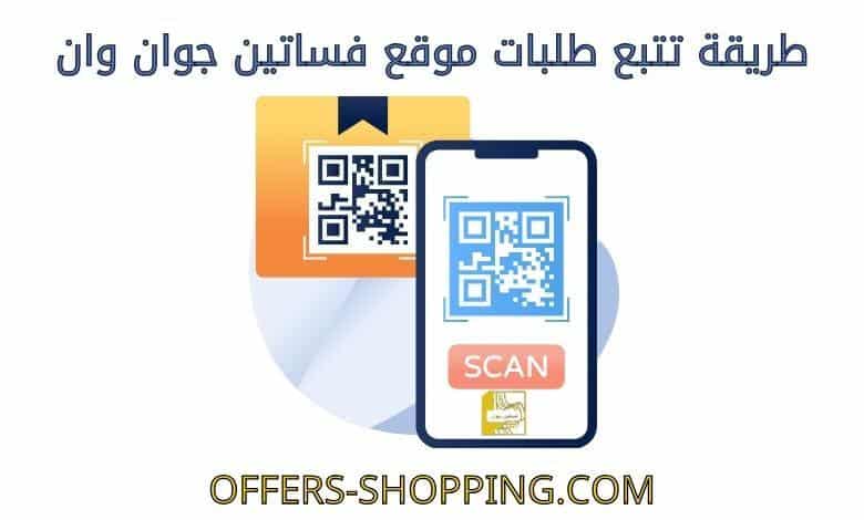 تتبع طلبات فساتين جوان وان