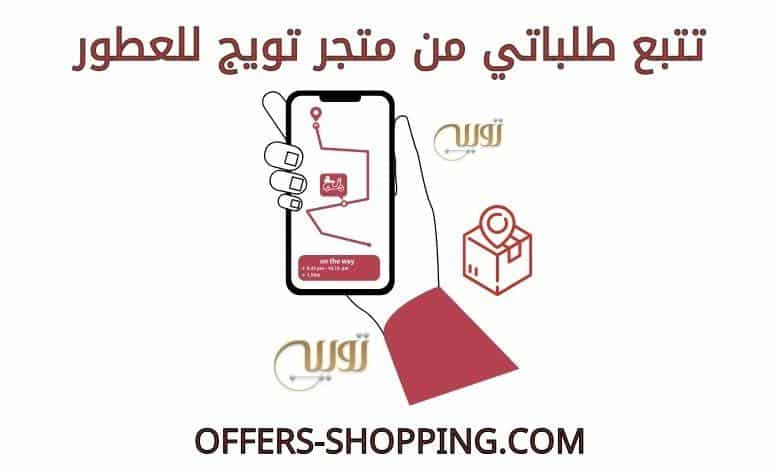 تتبع طلباتي من متجر تويج للعطور