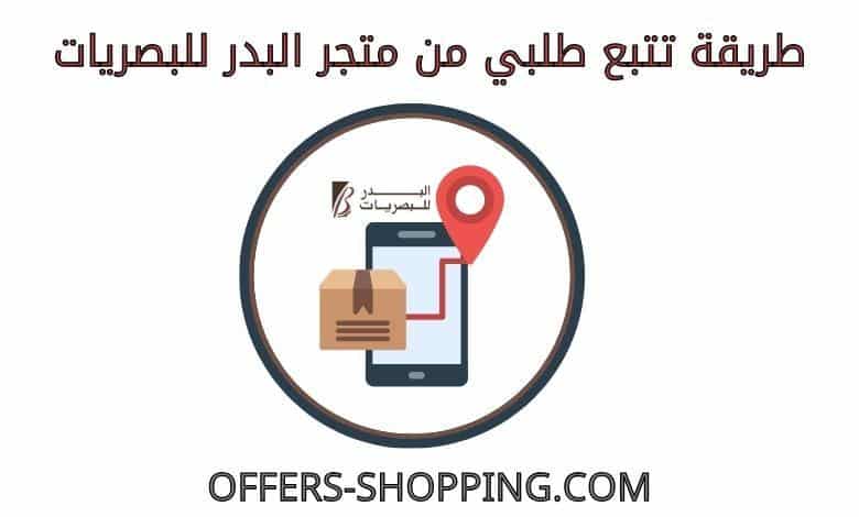 تتبع طلبي من البدر للبصريات