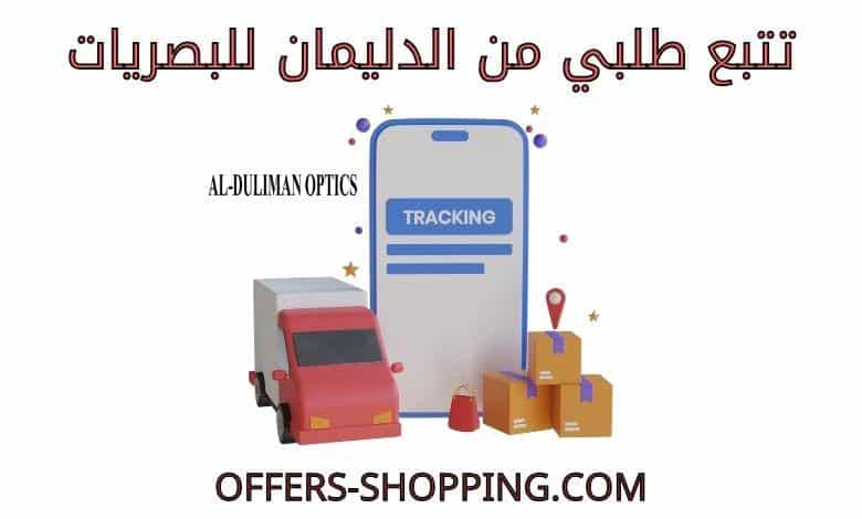 تتبع طلبي من الدليمان للبصريات