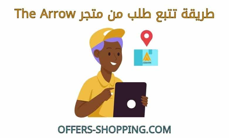 تتبع طلبي من متجر the arrow