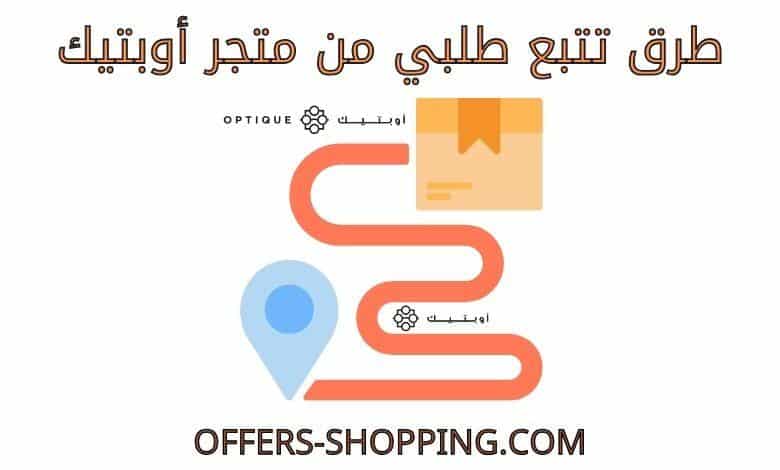 تتبع طلبي من متجر أوبتيك