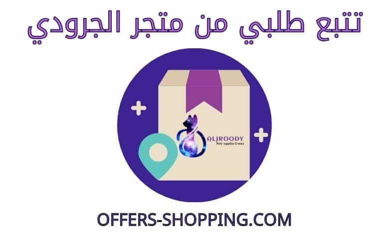 تتبع طلبي من متجر الجرودي