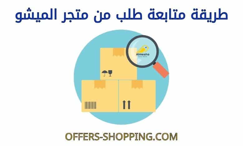 تتبع طلبي من متجر الميشو