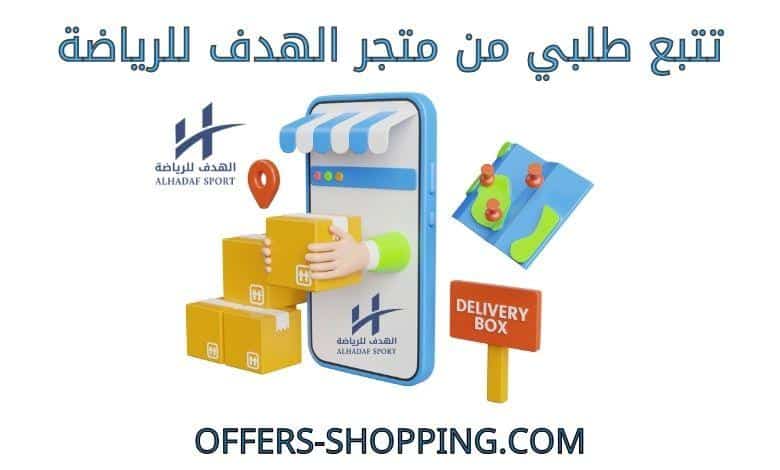 تتبع طلبي من متجر الهدف للرياضة