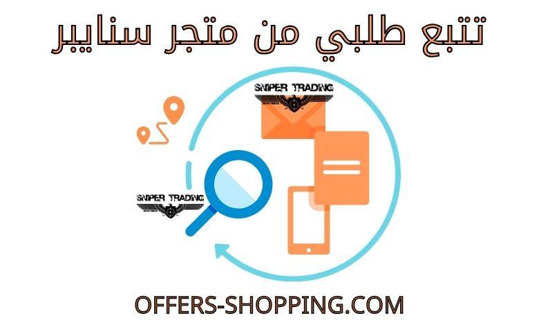 تتبع طلبي من متجر سنايبر