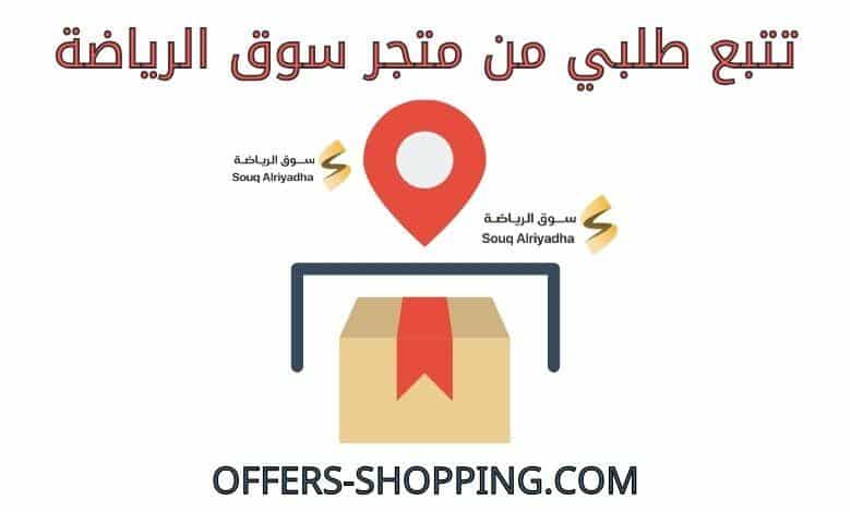 تتبع طلبي من متجر سوق الرياضة