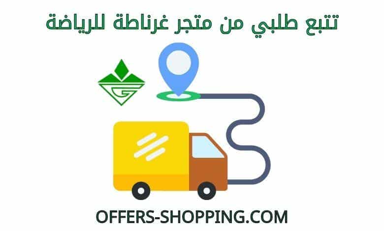 تتبع طلبي من متجر غرناطة للرياضة
