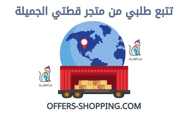 تتبع طلبي من متجر قطتي الجميلة