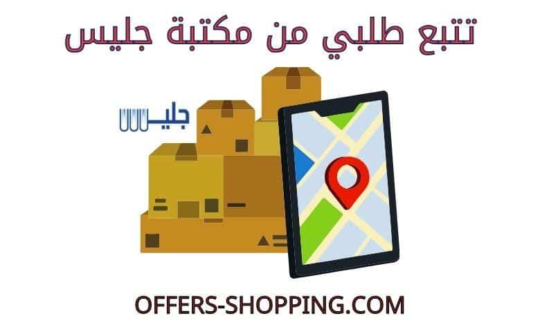 تتبع طلبي من مكتبة جليس