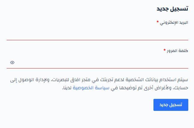 انشاء حساب على موقع افاق للبصريات