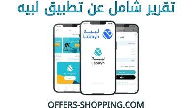 تقرير عن تطبيق لبيه