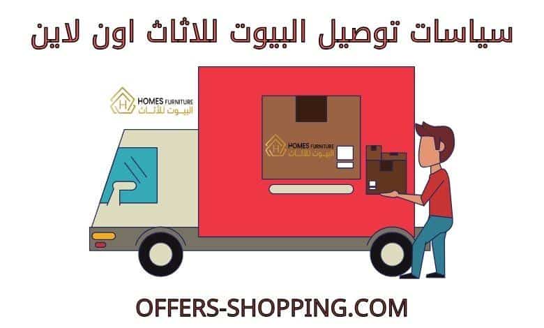 توصيل البيوت للاثاث اون لاين