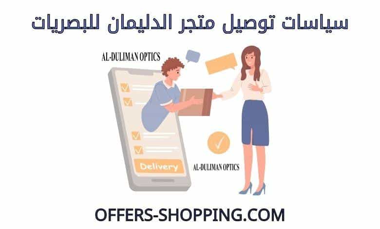 توصيل الدليمان للبصريات