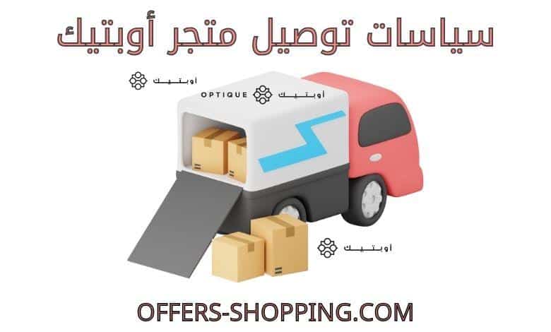 توصيل متجر أوبتيك