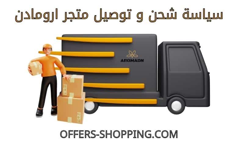 توصيل متجر ارومادن