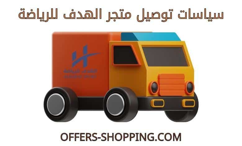 توصيل متجر الهدف للرياضة