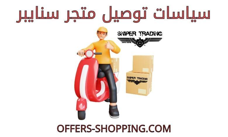 توصيل متجر سنايبر