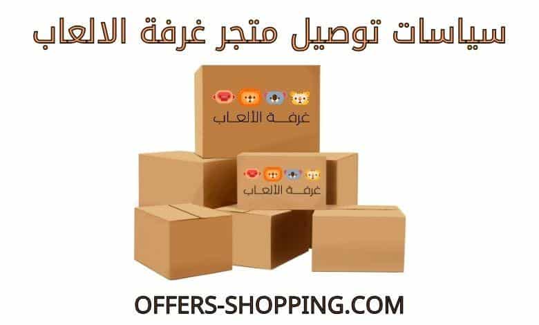 توصيل متجر غرفة الالعاب