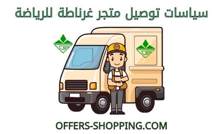 توصيل متجر غرناطة للرياضة