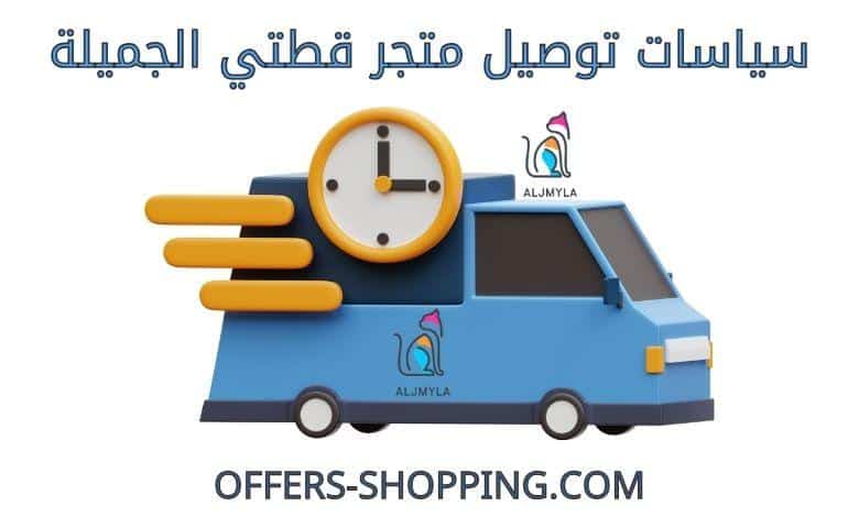 توصيل متجر قطتي الجميلة