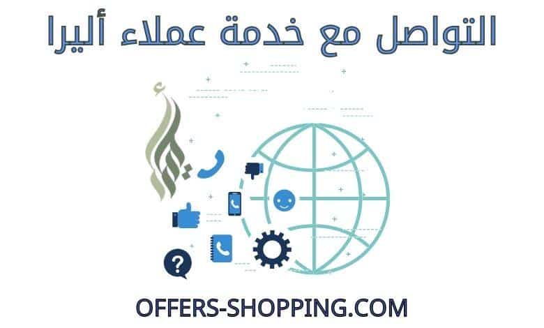 خدمة عملاء أليرا