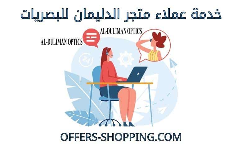 خدمة عملاء الدليمان للبصريات
