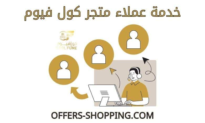خدمة عملاء كول فيوم