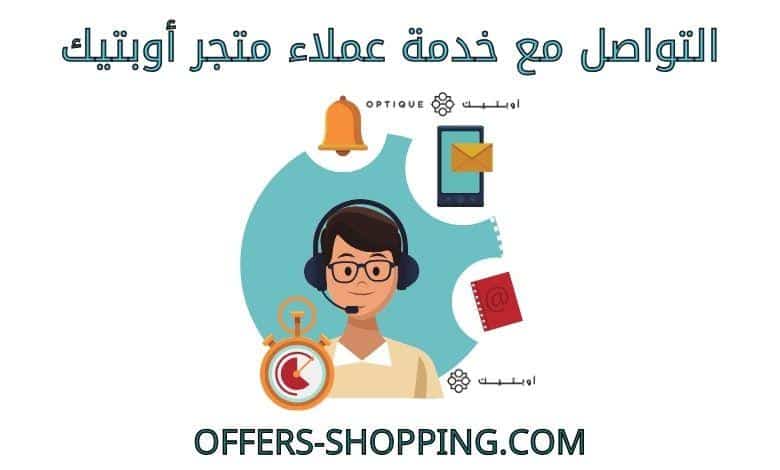 خدمة عملاء متجر أوبتيك