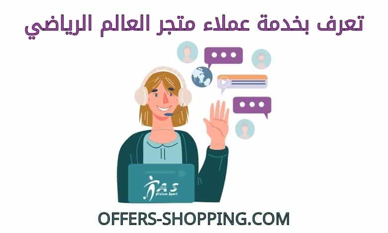 خدمة عملاء متجر العالم الرياضي