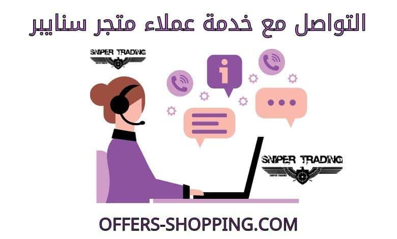 خدمة عملاء متجر سنايبر
