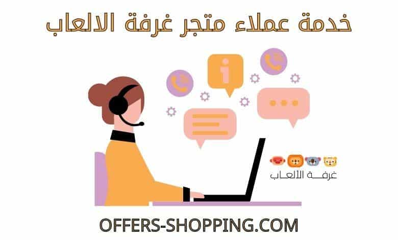 خدمة عملاء متجر غرفة الالعاب