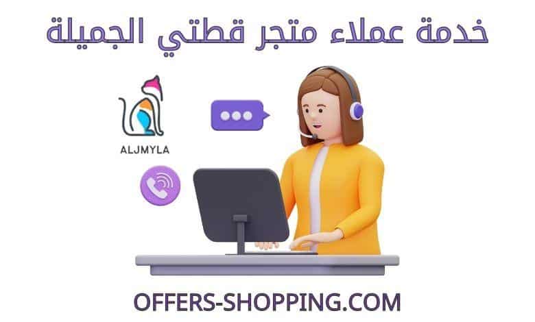 خدمة عملاء متجر قطتي الجميلة