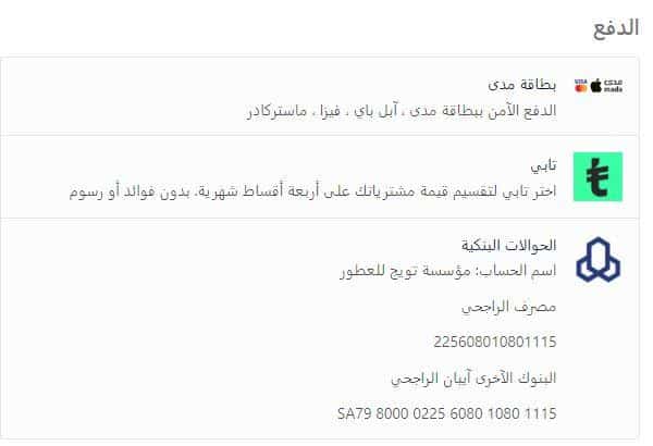 طرق دفع متجر تويج للعطور