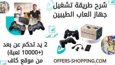 شرح طريقة تشغيل جهاز العاب الطيبين مع 2 يد تحكم عن بعد (+10000 لعبة)
