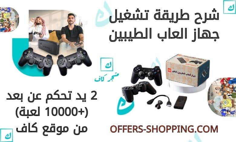 شرح طريقة تشغيل جهاز العاب الطيبين مع 2 يد تحكم عن بعد (+10000 لعبة)