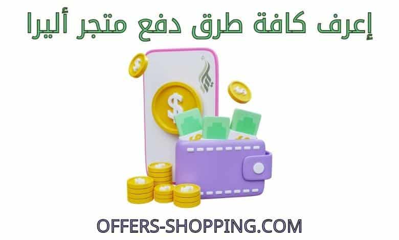 طرق دفع أليرا