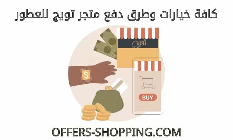 طرق دفع متجر تويج للعطور