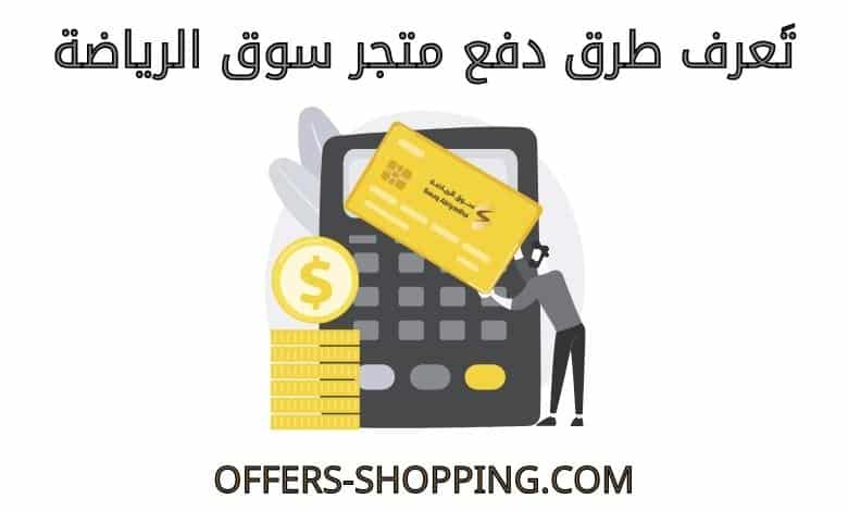 طرق دفع متجر سوق الرياضة