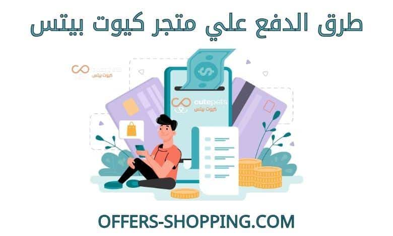 طرق دفع متجر كيوت بيتس