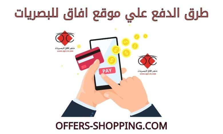 طرق دفع موقع افاق للبصريات