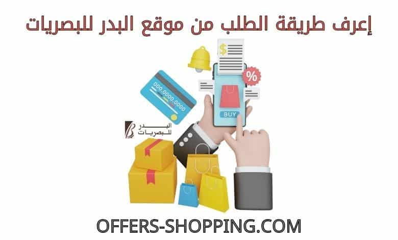 طريقة الطلب من البدر للبصريات