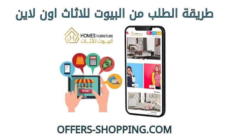 طريقة الطلب من البيوت للاثاث اون لاين