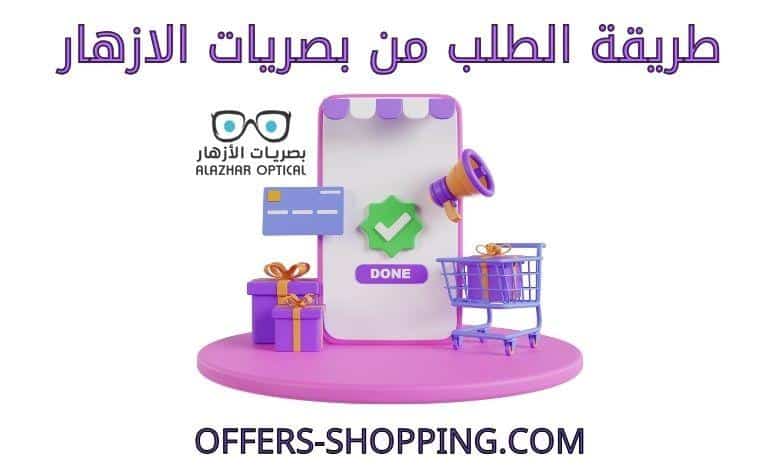 طريقة الطلب من بصريات الازهار
